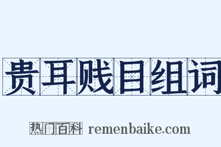 贵耳贱目组词是什么意思的图片